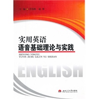 实用英语语音基础理论与实践