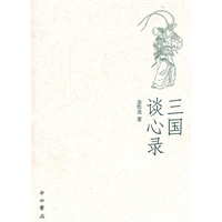 三国谈心录