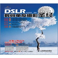 DSLR数码单反摄影圣经(超值白金版)