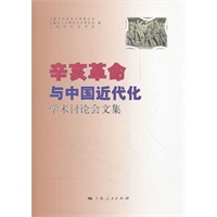 辛亥革命与中国近代化 学术讨论会文集