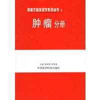 表格式临床医学系列丛书.5.肿瘤分册