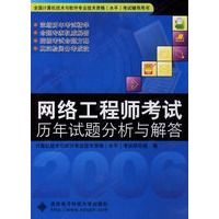 网络工程师考试历年试题分析与解答——全国计算机技术与软件专业技术资格水平考试辅导用书