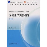 分析化学实验指导（第2版）