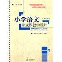 小学语文常规课教学设计：一年级下/人教版适用