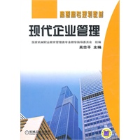 现代企业管理