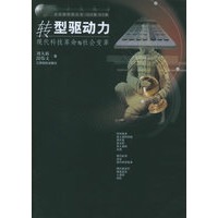转型驱动力：现代科技革命与社会变革——走近新科技丛书
