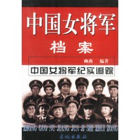 中国女将军档案 上下