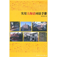 实用上海话词语手册