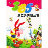 365唐克天天讲故事（注音版）