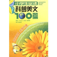 小学生必读：科普美文100篇