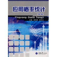 应用概率统计（第二版）