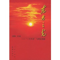 东方之光——“三个代表”与理论创新