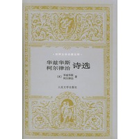 华兹华斯、柯尔律治诗选（世界文学名著文库）