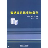 数据库系统实验指导（附CD-ROM光盘一张）
