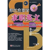 愈忙愈要学求职英文（含CD）
