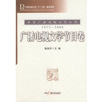 中国广播电视文艺大系：1977-2000 广播电视文学节目卷