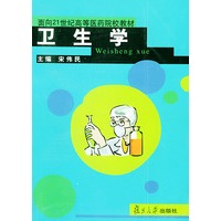 卫生学——面向21世纪高等医药院校教材