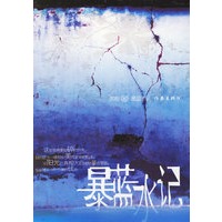 暴蓝水记