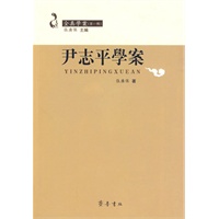 尹志平学案