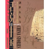 创世在东方：200万年前至公元前1046年的中国故事——话说中国