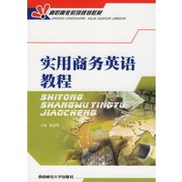 实用商务英语教程——高职高专系列规划教材