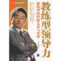 教练型领导力：教练型组织的艺术与实务