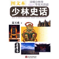 少林史话