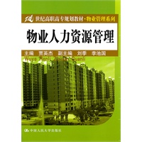 物业人力资源管理（21世纪高职高专规划教材·物业管理系列）