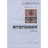 清代地方私帖图录——中国钱币丛书,20.甲种本