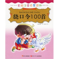 绕口令100首——彩绘注音启蒙读物