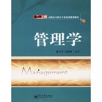 管理学/高职高专财会专业系列规划教材