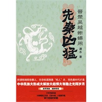 先秦凶猛：晋楚吴越蜥蜴闹