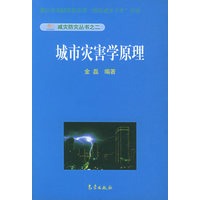 城市灾害学原理