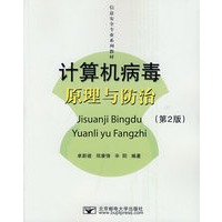计算机病毒原理与防治（第2版）