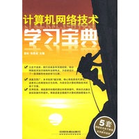 计算机网络技术学习宝典（附光盘）
