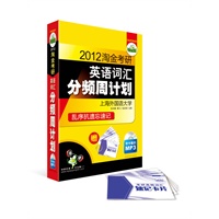 2012淘金考研英语词汇分频周计划(带字幕的MP3)(赠高频词汇速记卡片)——华研外语