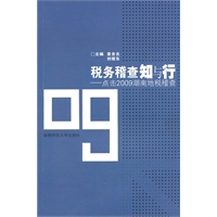 税务稽查知与行——点击2009湖南地税稽查
