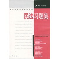 民法习题集/高校法学专业课程考试同步训练