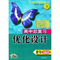 高中总复习优化设计·化学（考前提升版）——志鸿优化系列丛书