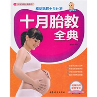 十月胎教全典