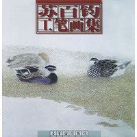 苏百钧工笔画集