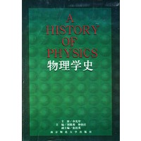 物理学史