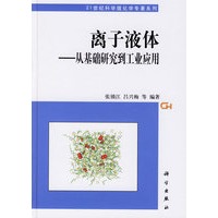 离子液体——从基础研究到工业应用