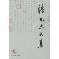 潘光旦文集 第九卷