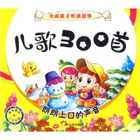 全面成才听读故事 儿歌300首