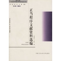 正当程序文献资料选编