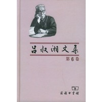 吕叔湘文集（第六卷）
