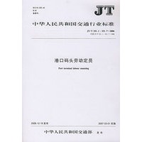 港口码头劳动定员