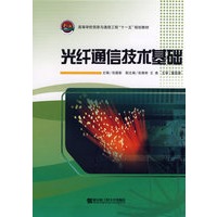 光纤通信技术基础