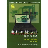 现代机械设计：思想与方法